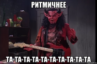 ритмичнее та-та-та-та-та-та-та-та-та-та