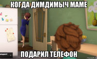 когда димдимыч маме подарил телефон