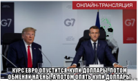  курс евро опустится. купи доллары, потом обменяй на ены, а потом опять купи доллары
