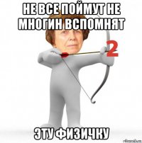 не все поймут не многин вспомнят эту физичку