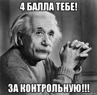 4 балла тебе! за контрольную!!!