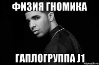 физия гномика гаплогруппа j1