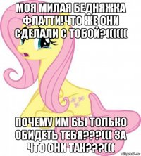 моя милая бедняжка флатти!что же они сделали с тобой?(((((( почему им бы только обидеть тебя???((( за что они так???(((