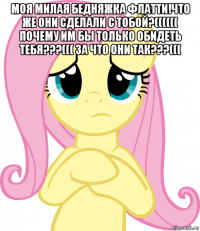 моя милая бедняжка флатти!что же они сделали с тобой?(((((( почему им бы только обидеть тебя???((( за что они так???((( 