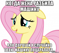 когда жена разбила машину ало дорогой я случайно твою машину поцарапала...