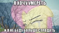 я хочу умереть и я не буду больше стродать