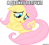 я двойку получил 