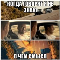 когда говорят я не знаю в чем смысл