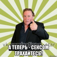  а теперь - сексом трахайтесь!