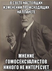 в свете настоящих изменений происходящих на планете мнение гомосексуалистов никого не интересует