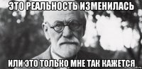 это реальность изменилась или это только мне так кажется