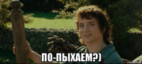  по-пыхаем?)