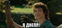  в днепр!