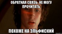 обратная связь. не могу прочитать похоже на эльфиский