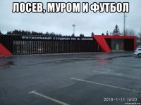 лосев, муром и футбол 