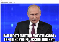  наши потребители могут вызвать европейскую рецессию. или нет?