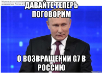 давайте теперь поговорим о возвращении g7 в россию
