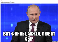  вот финны, анжел, любят сыр