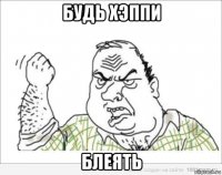 будь хэппи блеять