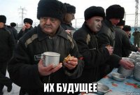  их будущее