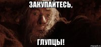 закупайтесь, глупцы!