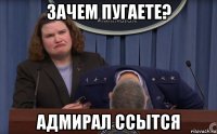 зачем пугаете? адмирал ссытся