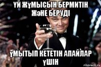 Үй жұмысын бермитін және беруді ұмытып кететін апайлар үшін