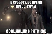 в субботу, во время пресс-тура а ссоциации критиков