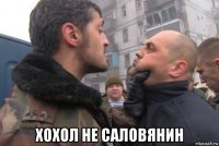  хохол не саловянин