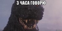 3 часа говорю 