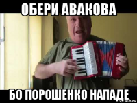 обери авакова бо порошенко нападе