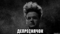  депреснячок