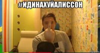#идинахуйалиссон 