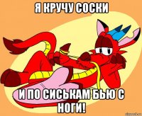 я кручу соски и по сиськам бью с ноги!
