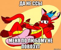 да не ссы меня по любому не повозут
