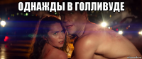 однажды в голливуде 