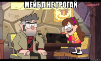мейбл не трогай 