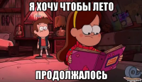 я хочу чтобы лето продолжалось