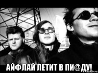  айфлай летит в пи@ду!