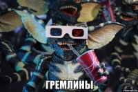  гремлины