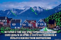  история о том, как эрик торвальдсон рыжий снял деньги за круиз с соотечественников и уплыл в неизвестном направлении
