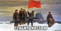  стабильностью