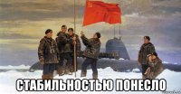  стабильностью понесло