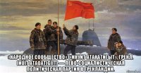  «народное сообщество» («инуит атакатигыт», гренл. inuit ataqatigiit) — лево-социалистическая политическая партия в гренландии.