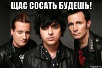 щас сосать будешь! 