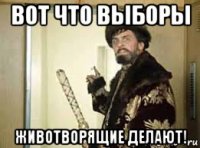 вот что выборы животворящие делают!
