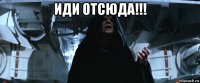 иди отсюда!!! 
