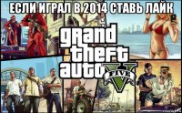 если играл в 2014 ставь лайк 