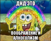 днд это воображение и алкоголизм