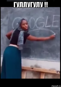 гуллугулу !! 